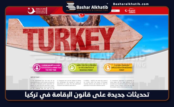 تحديثات جديدة على قانون الإقامة في تركيا