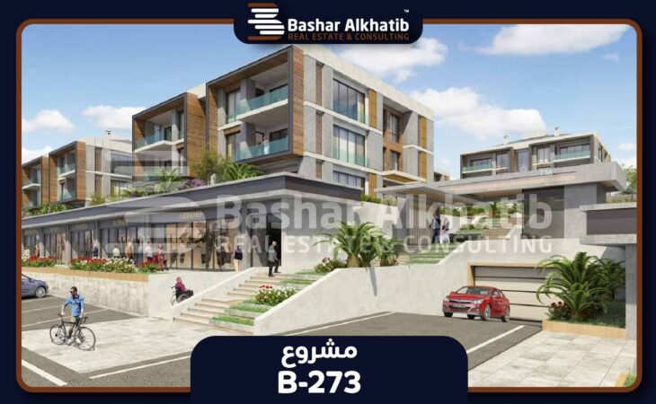 بيوت للبيع في بيليك دوزو اسطنبول مشروع Mabeyn Sahil - B-273