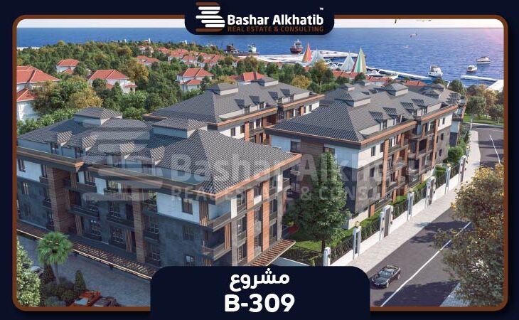 بيوت للبيع في بيليك دوزو اسطنبول مشروع Marin City - B-309