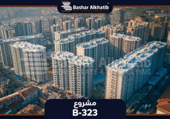 شقق للبيع في اسطنبول | Bashar AL Khatib REAL ESTATE