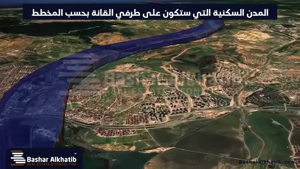 قناة اسطنبول المائية الجديدة والمدن السكنية على طرفيها