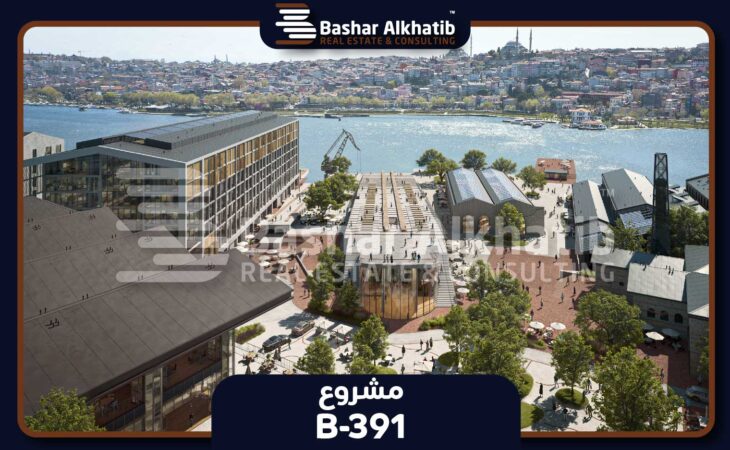 مشروع Tersane Istanbul شقق للبيع في بي اوغلو اسطنبول - B-391